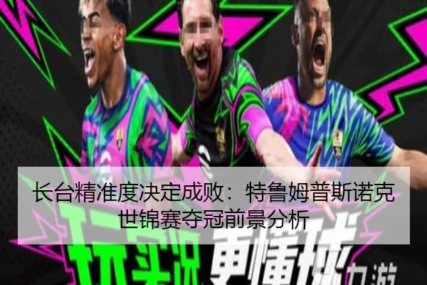 长台精准度决定成败：特鲁姆普斯诺克世锦赛夺冠前景分析