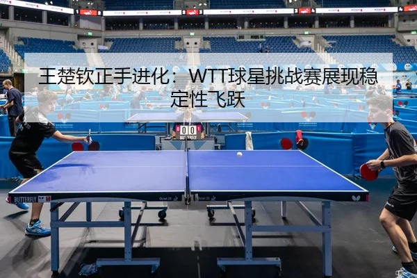 wang-chu-qin-zheng-shou-jin-hua-qiu-xing-tiao-zhan-sai-zhan-xian-wen-ding-xing-fei-yue-2-174.jpg