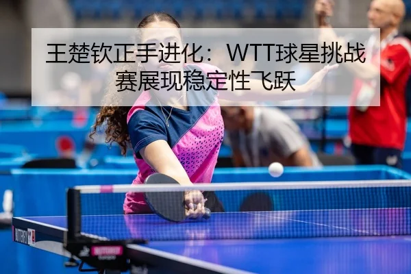 wang-chu-qin-zheng-shou-jin-hua-qiu-xing-tiao-zhan-sai-zhan-xian-wen-ding-xing-fei-yue-3-120.jpg