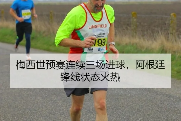 梅西世预赛连续三场进球，阿根廷锋线状态火热