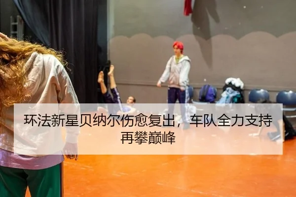 huan-fa-xin-xing-bei-na-er-shang-yu-fu-chu-che-dui-quan-li-zhi-chi-zai-pan-dian-feng-2-464.jpg