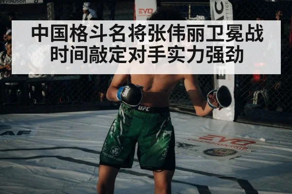 中国格斗名将张伟丽卫冕战时间敲定对手实力强劲