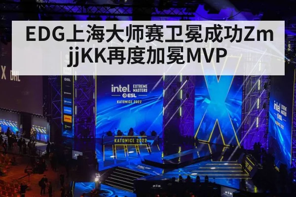 EDG上海大师赛卫冕成功ZmjjKK再度加冕MVP