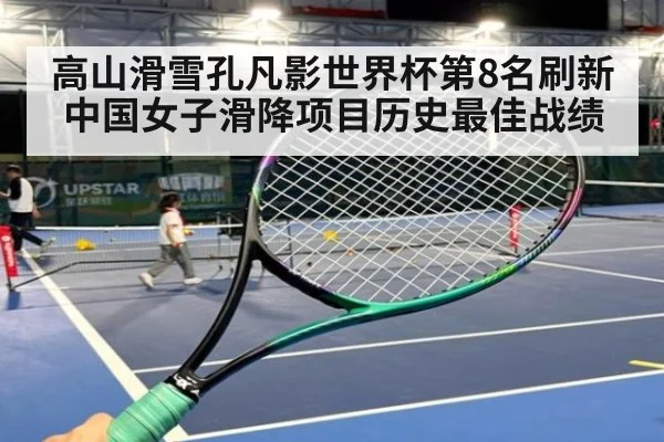 高山滑雪孔凡影世界杯第8名刷新中国女子滑降项目历史最佳战绩