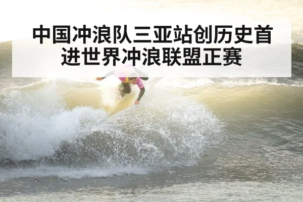中国冲浪队三亚站创历史首进世界冲浪联盟正赛