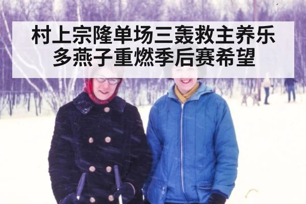 村上宗隆单场三轰救主养乐多燕子重燃季后赛希望