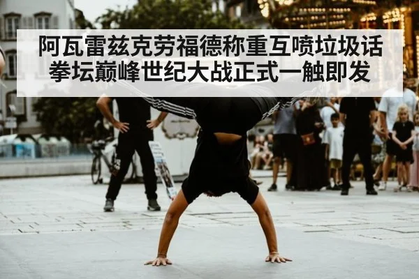 阿瓦雷兹克劳福德称重互喷垃圾话 拳坛巅峰世纪大战正式一触即发