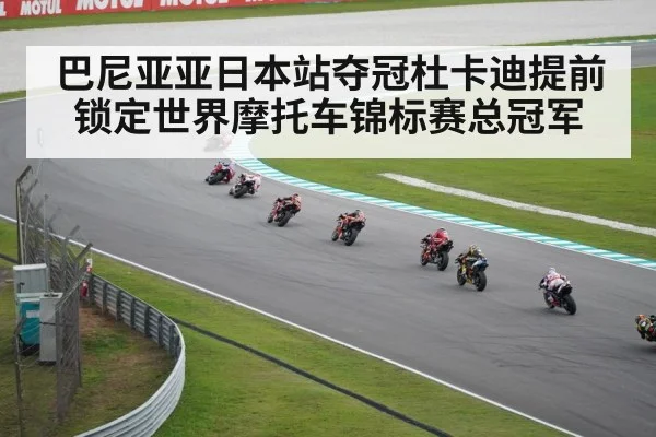 巴尼亚亚日本站夺冠杜卡迪提前锁定世界摩托车锦标赛总冠军